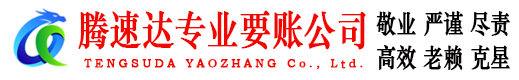 金坛腾速达要债公司